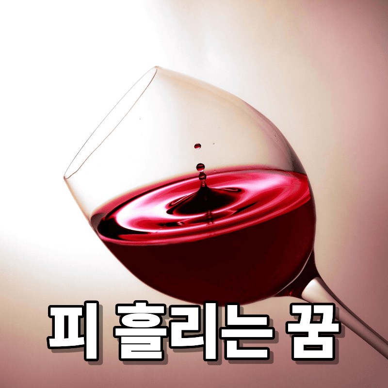 피 흘리는 꿈 세상에 자신의 작품을 내보이거나 재물을 얻는 길몽일 경우가 많아요