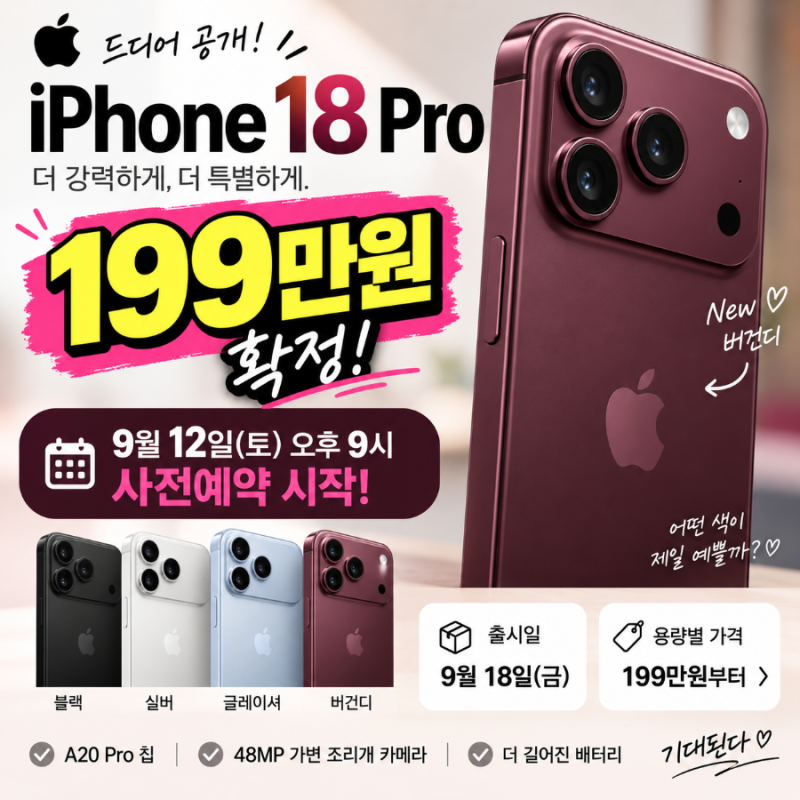 아이폰18 프로 가격 199만원 확정 사전예약 9월 12일, 색상·출시일 총정리