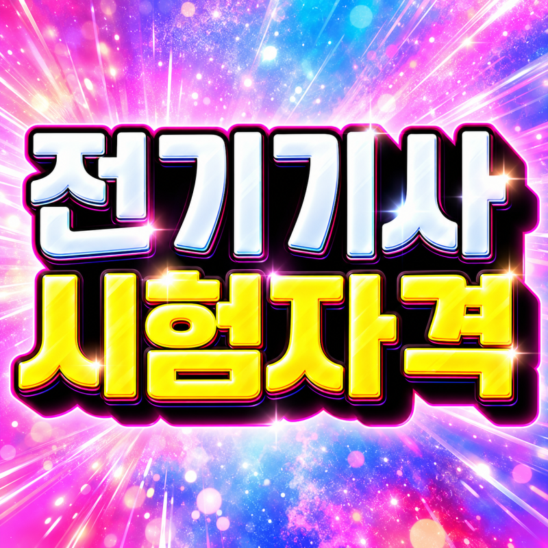 전기기사 시험자격 조건 학력 경력 없이 시험일정 맞춰 준비했어요