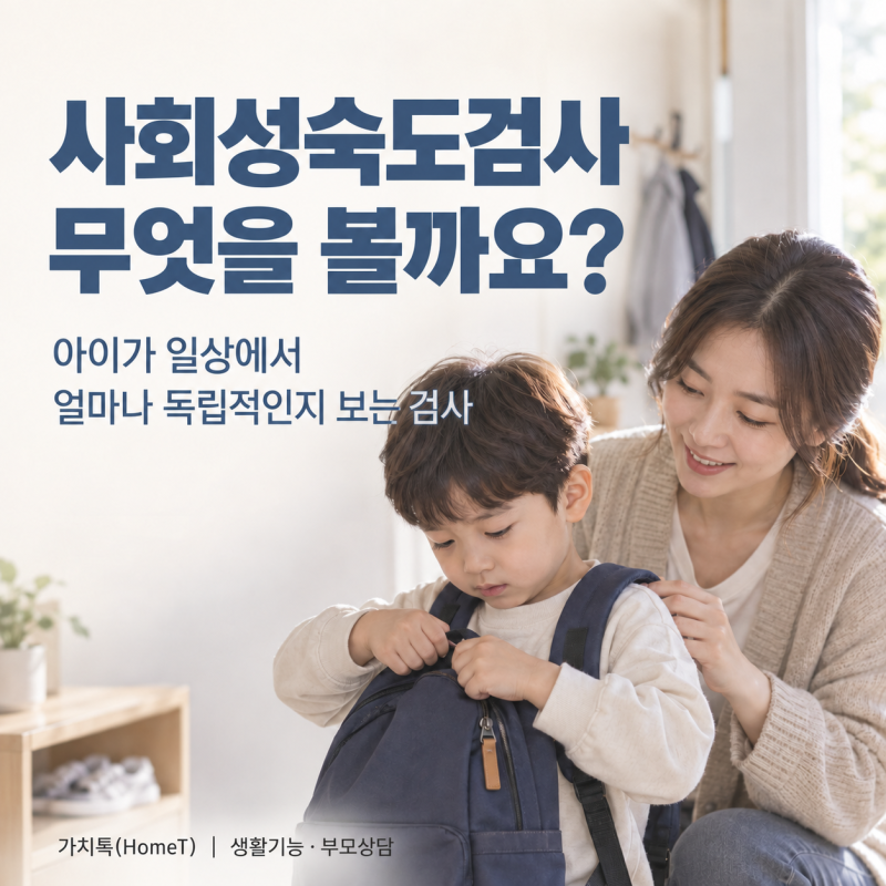 사회성숙도검사, 아이가 일상에서 얼마나 독립적인지 보는 검사일까요?