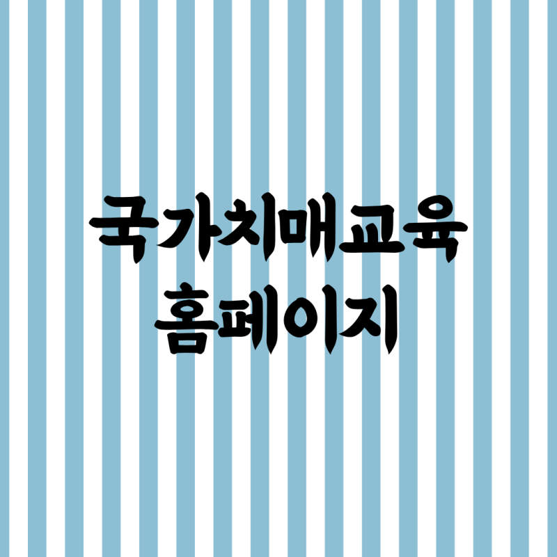 국가치매교육 신청 이수 홈페이지 요양보호사 치매교육