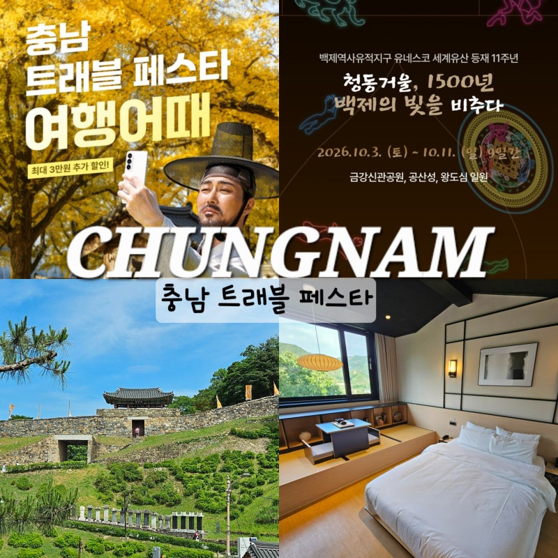 공주 여행 가을 축제 백제문화제 충남 트래블 페스타 공주 숙소 할인