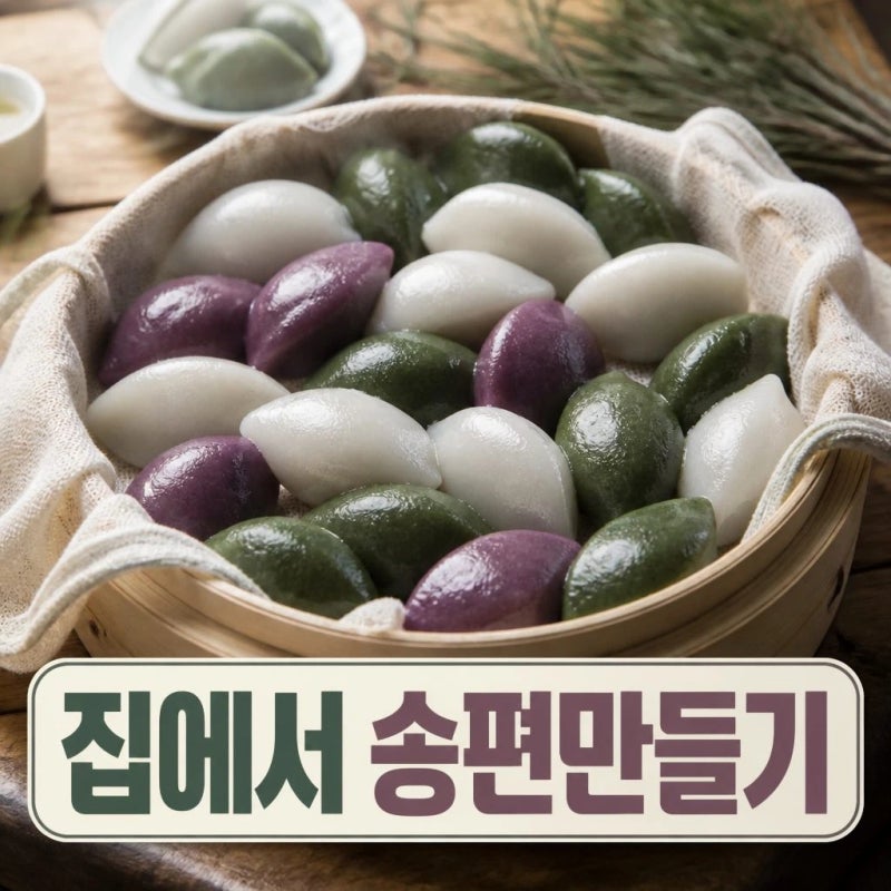 추석 송편 만들기｜초보도 쉽게! 송편 만드는 법과 반죽 비율, 찌는 시간