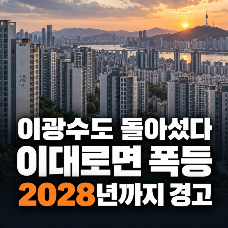 이광수 “이대로면 부동산 폭등” 경고집값 하락론자가 돌아선 이유는 무엇일까