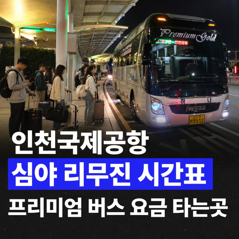 인천공항 심야버스 부산 가는 법｜새벽 1시 30분 프리미엄 리무진 탑승 후기