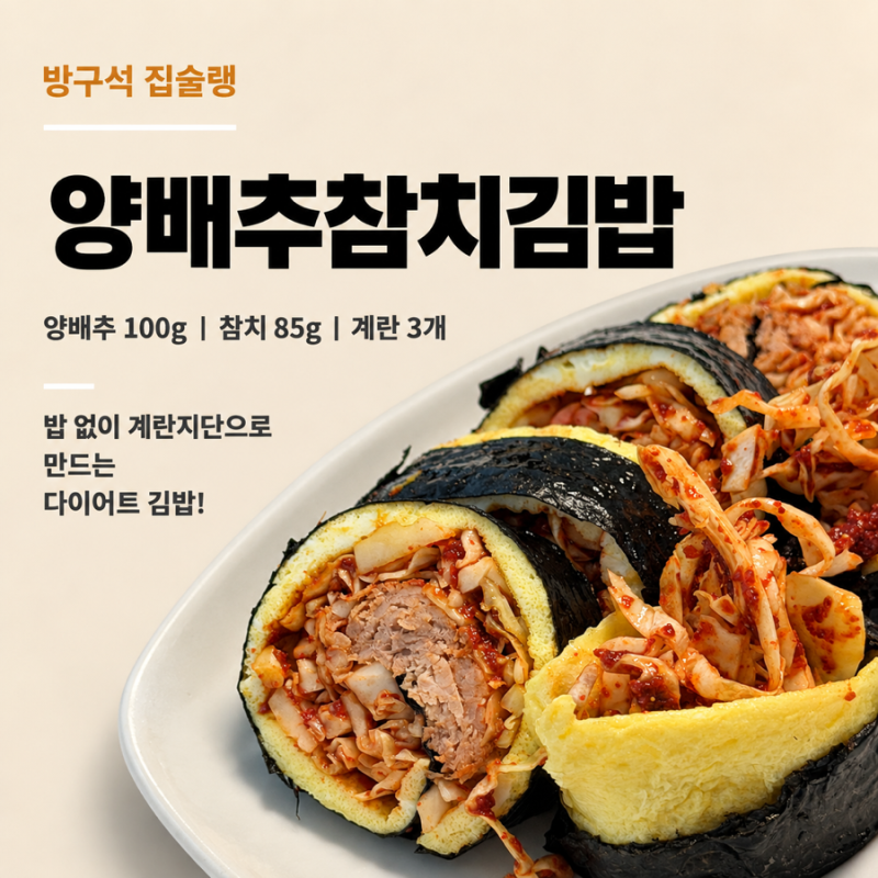 양배추참치김밥 레시피 밥 없이 계란지단으로 만드는 다이어트 김밥