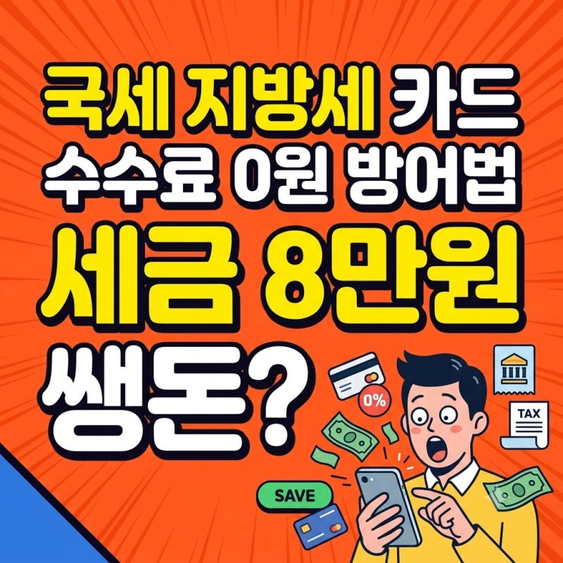 세금 내다 8만 원 쌩돈 날릴 뻔한 사연! 국세 지방세 카드 납부 차이와 수수료 0원 방어법