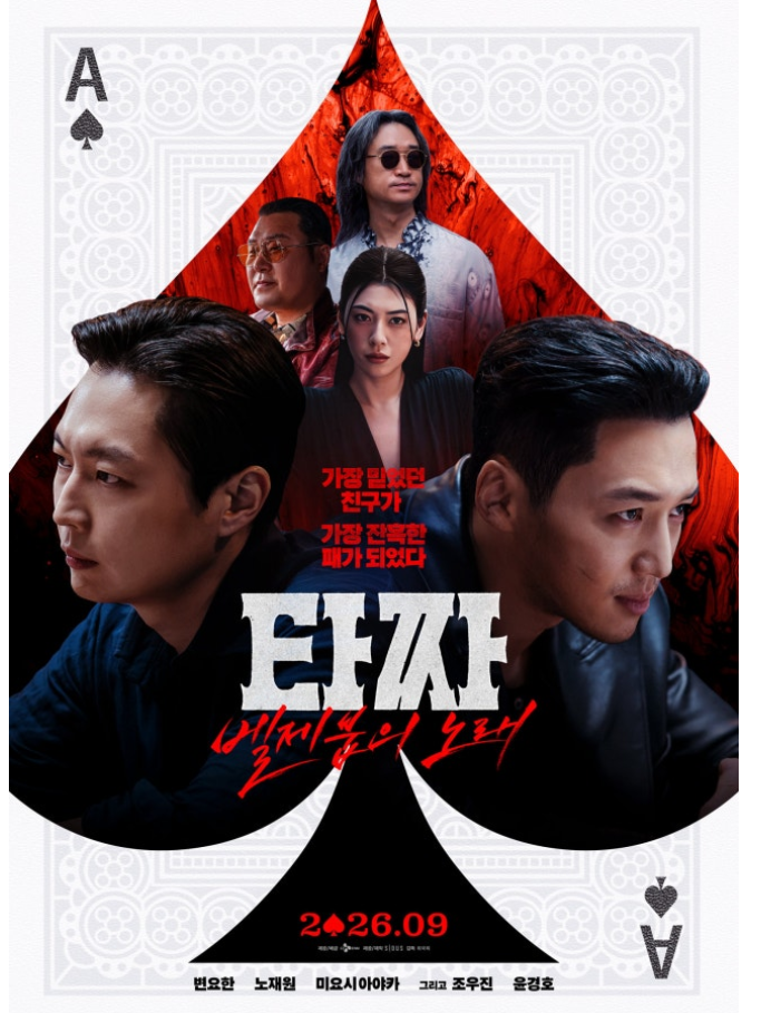 "독 든 성배 원샷했더니 복분자주?" '타짜4' 시사 후 터진 대반전… 변요한X노재원 인생 연기 ....