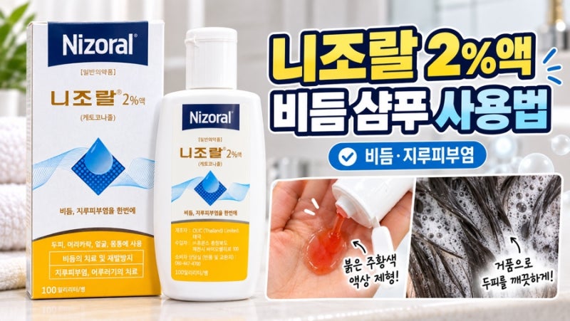 니조랄 2%액 사용법｜비듬 지루성피부염 약국 샴푸 주 2회 사용하기