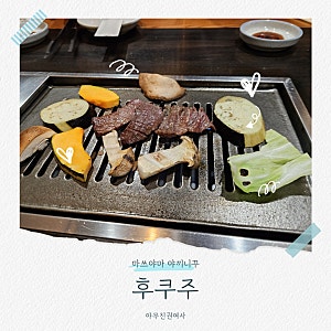 마쓰야마 야끼니꾸 후쿠주 메뉴 가격과 솔직한 후기