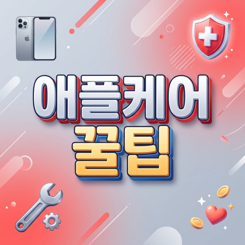 애플케어플러스 본전 뽑기: 리퍼 기준 및 배터리 무상 교체 실전 꿀팁