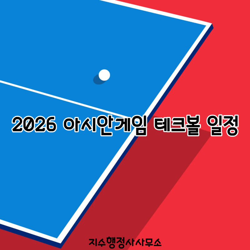 2026 아시안게임 테크볼 일정｜한국 출전 선수·경기 방식·중계 총정리