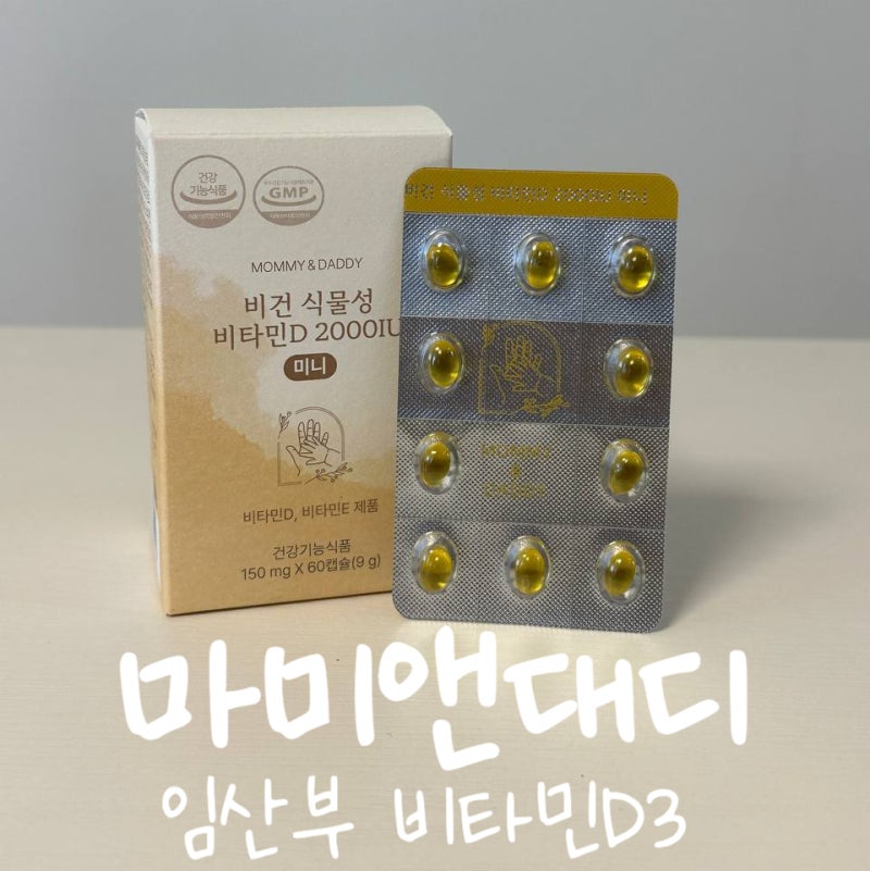 마미앤대디 비타민D3, 매일 챙기는 영양제 후기 임산부 비타민D3