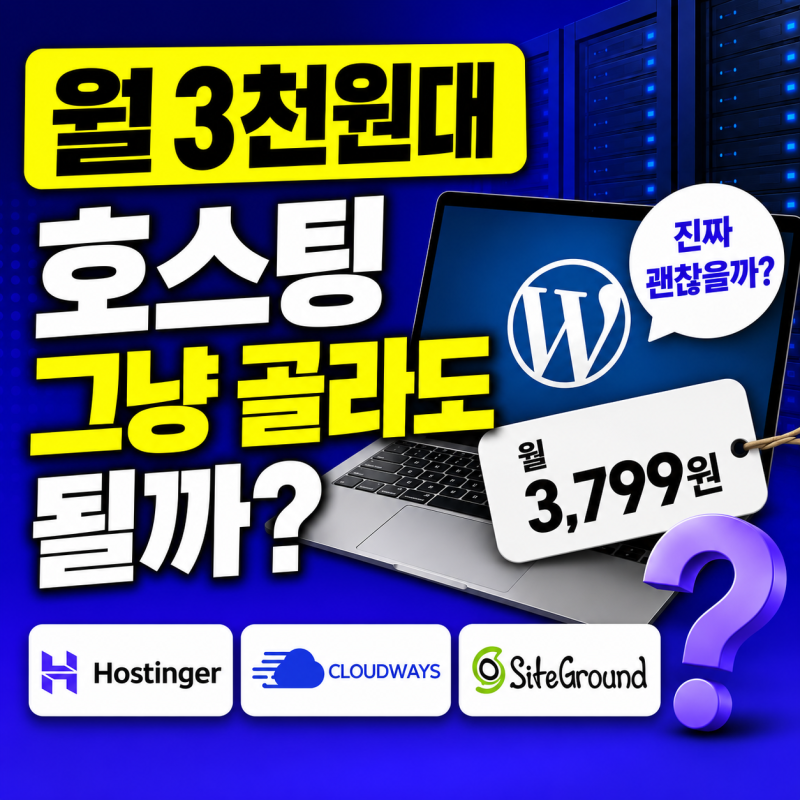 워드프레스 호스팅 추천, 월 3천원대만 보고 골랐다가 놀라는 이유