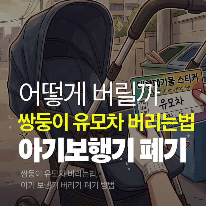 쌍둥이 유모차 버리는법, 아기 보행기 버리기·폐기 방법