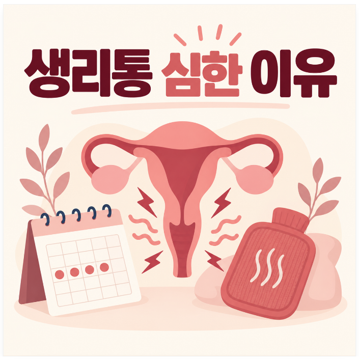 생리통 심한 이유, 원래 아픈 것일까? 확인해야 할 원인