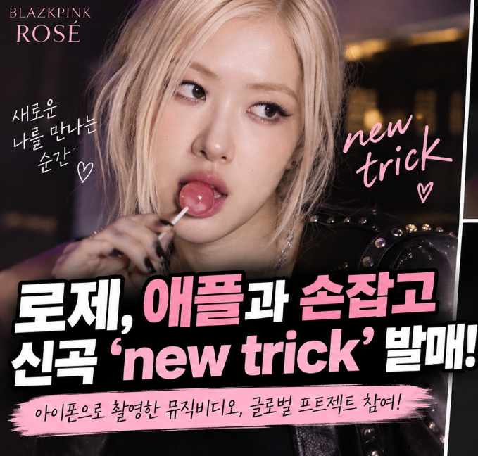 로제 신곡 ‘new trick’ 9월 18일 공개…아이폰 18 Pro로 MV 전체 촬영했다 ✨
