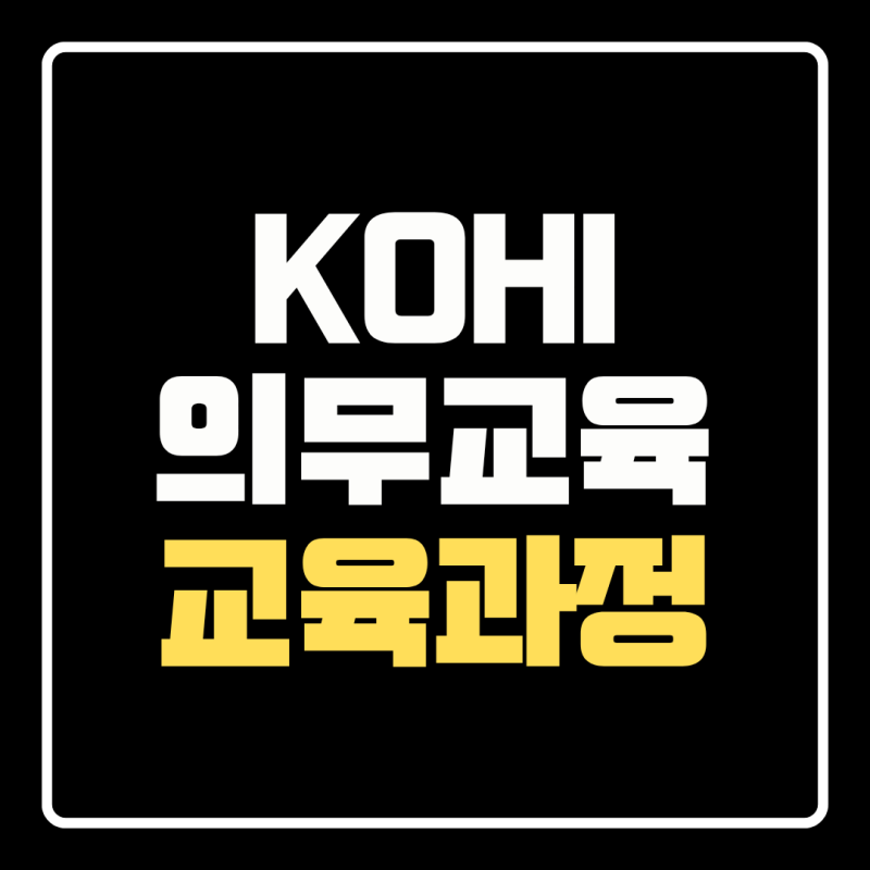 한국보건복지인재원 의무교육 수강신청 교육대상 수료증 발급방법