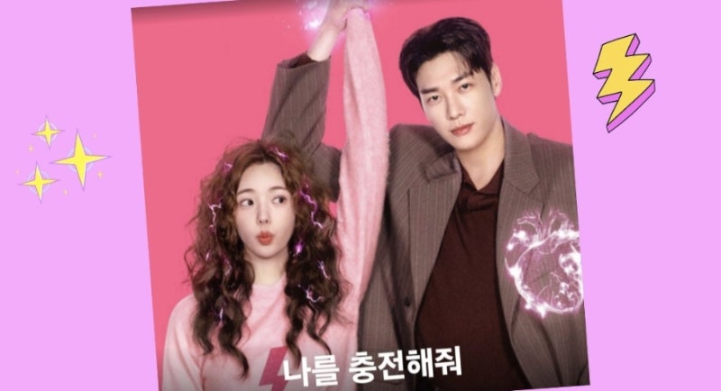 김영광×채수빈 '나를 충전해줘' 판타지 로코 넷플릭스 오리지널 한국 드라마 추천