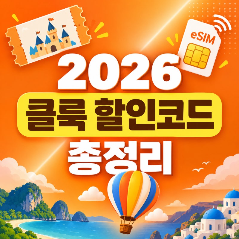 클룩 할인코드 (2026년 9월) - 클룩 예약 전에 코드 "등록"부터 — 일본 입장권·eSIM 할인 받는 ....