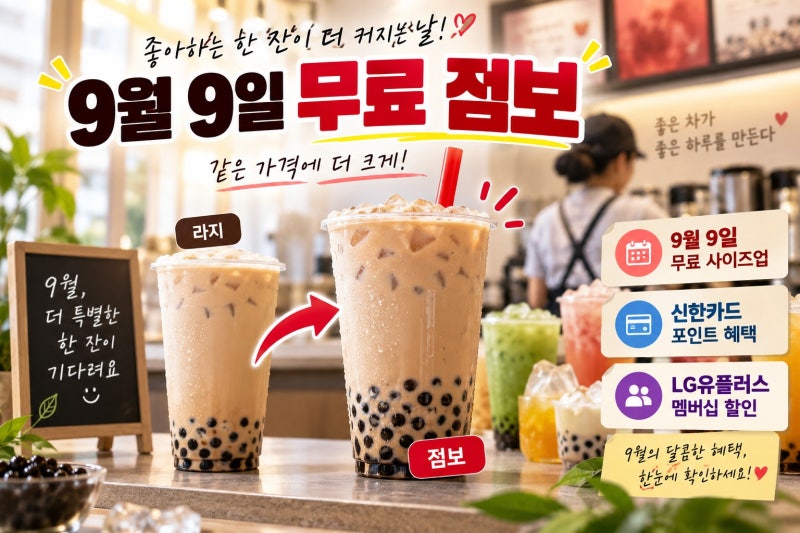 공차 사이즈업 9월 혜택 한눈에 보기｜9월 9일 무료 점보부터 카드·통신사 할인까지