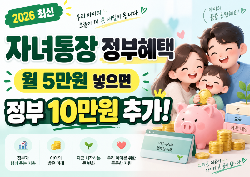 “2026 자녀통장 정부지원금, 월 15만원 적립 가능!”