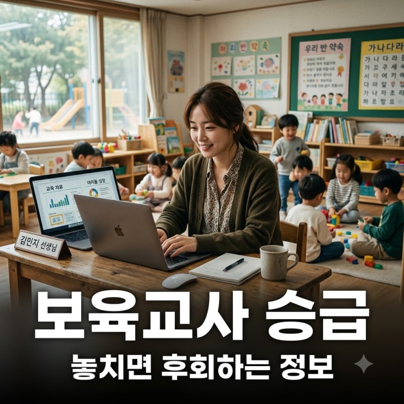 "벌써 3년 지났나?" 보육교사승급교육, 1급 승급 전 놓치면 후회하는 이것..