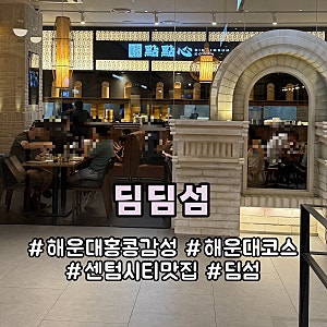 부산 센텀시티 홍콩감성 딤섬 맛집 딤딤섬 신세계백화점 해운대 코스 웨이팅