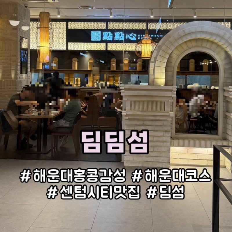 부산 센텀시티 홍콩감성 딤섬 맛집 딤딤섬 신세계백화점 해운대 코스 웨이팅