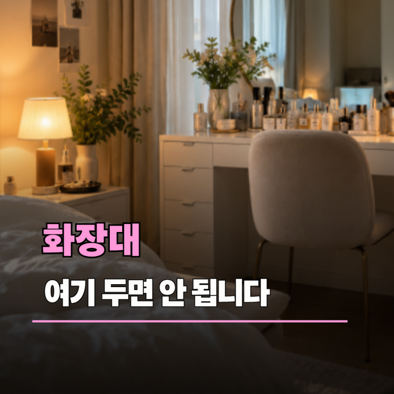 안방 화장대, 여기 두셨나요? 풍수에서 피하는 위치 3가지
