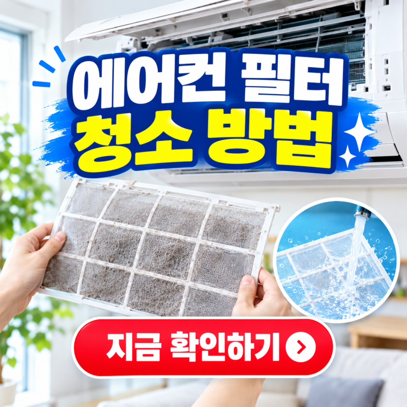 에어컨 필터 청소 방법, 물 세척하기 전에 꼭 확인하세요
