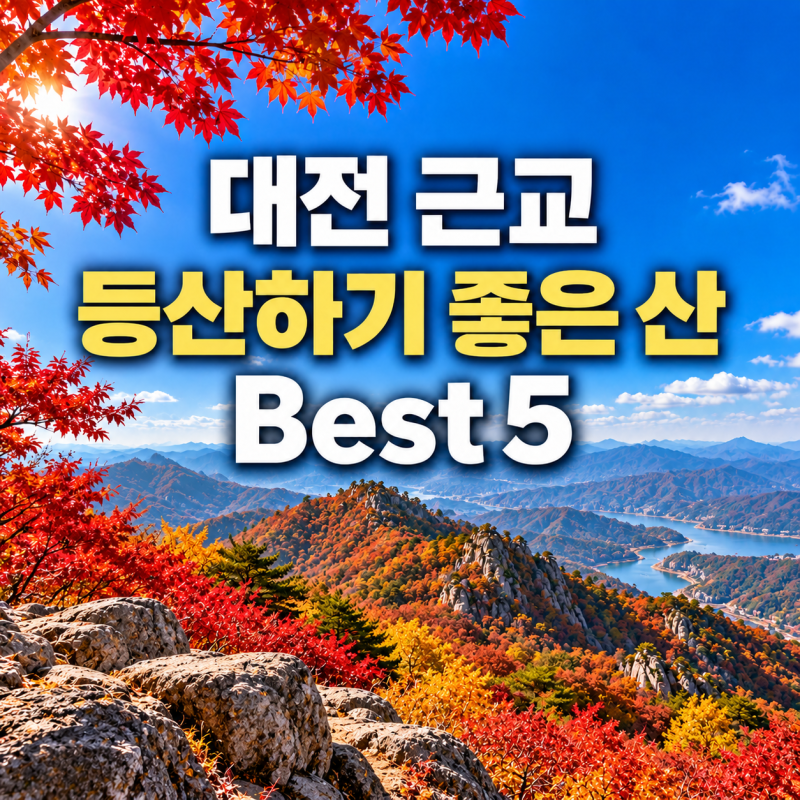 대전 근교 등산하기 좋은 산 Best 5, 가을 주말에 어디로 갈까?