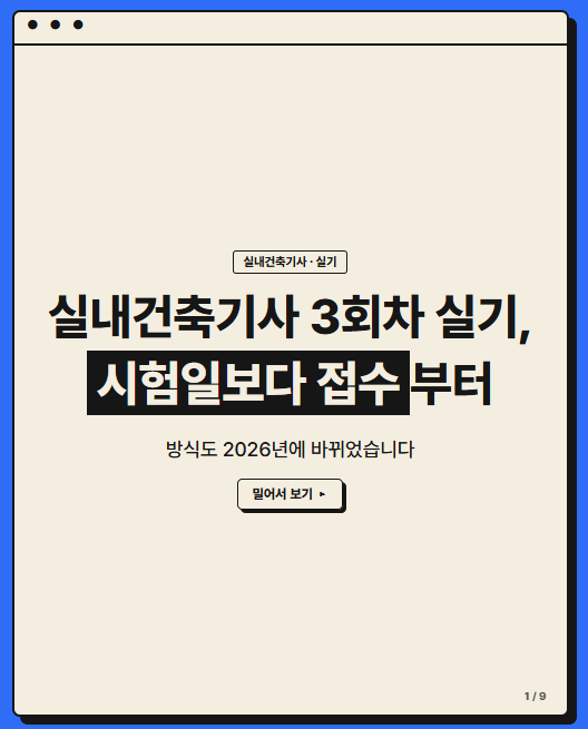 실내건축기사 3회차 실기 시험일정, 시험일보다 원서접수부터 (방식도 바뀌었습니다)