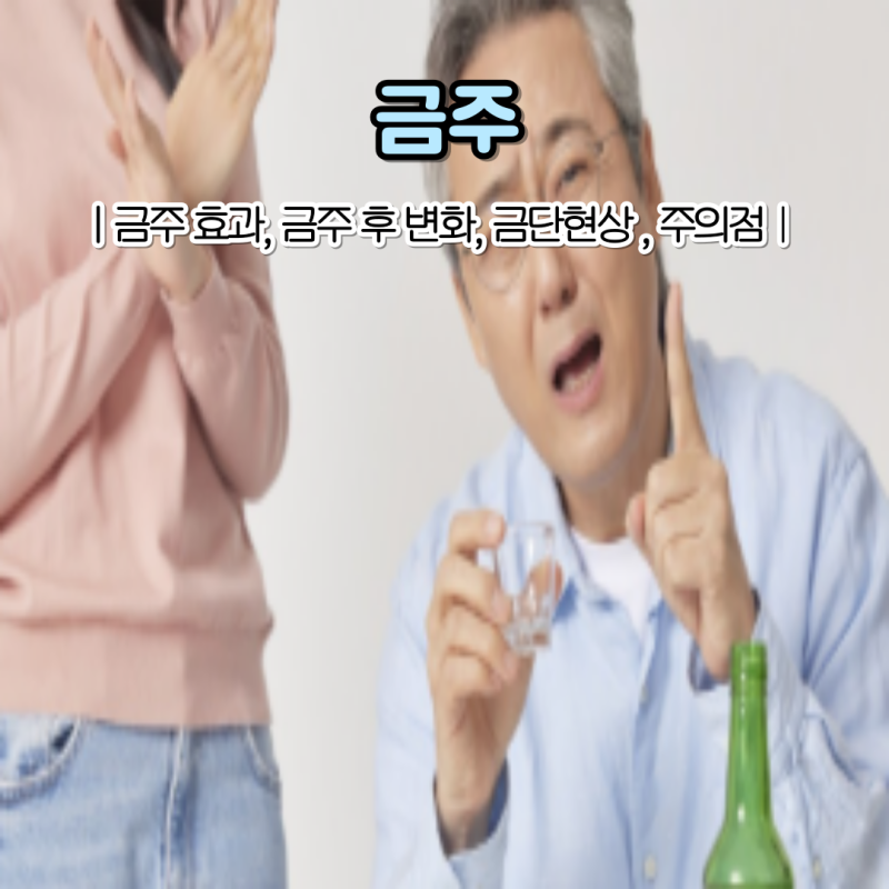 일주일 한 달 금주 효과 금주 후 신체변화 술 끊으면 나타나는 금단현상은?
