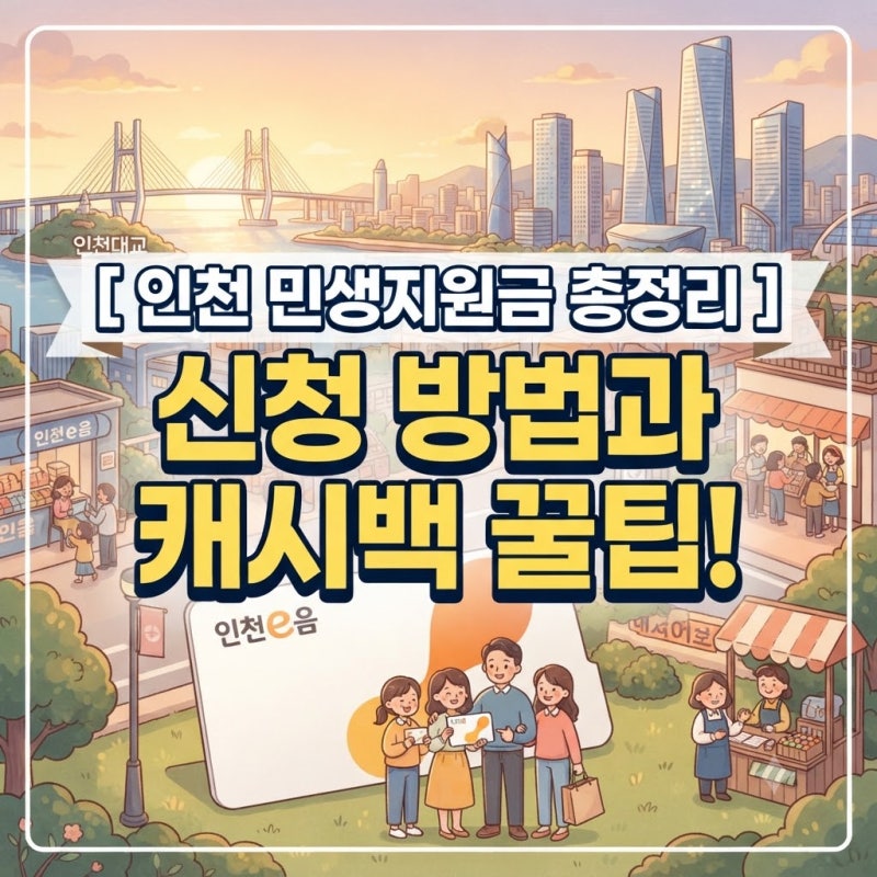4차 민생지원금 인천 신청기간 금액 인천e음 캐시백 사용방법
