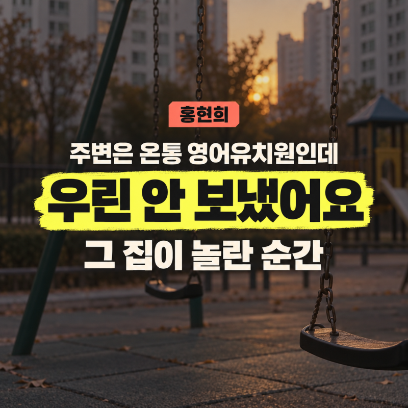 압구정 사는 홍현희가 아들을 영어유치원에 안 보낸 사연