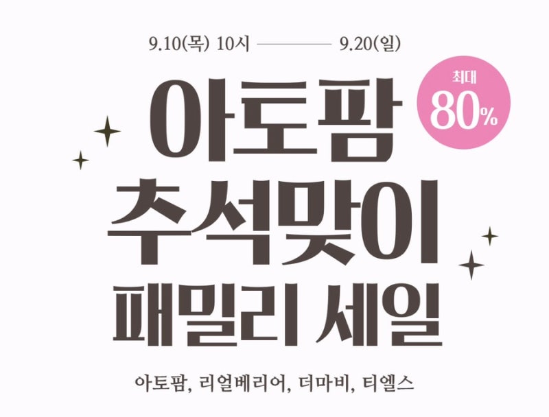 아토팜패밀리세일 최대 80% 할인! 추석맞이 쟁여둘 타이밍