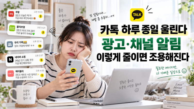 카톡 하루 종일 울린다…광고·채널 알림 이렇게 줄이면 조용해진다