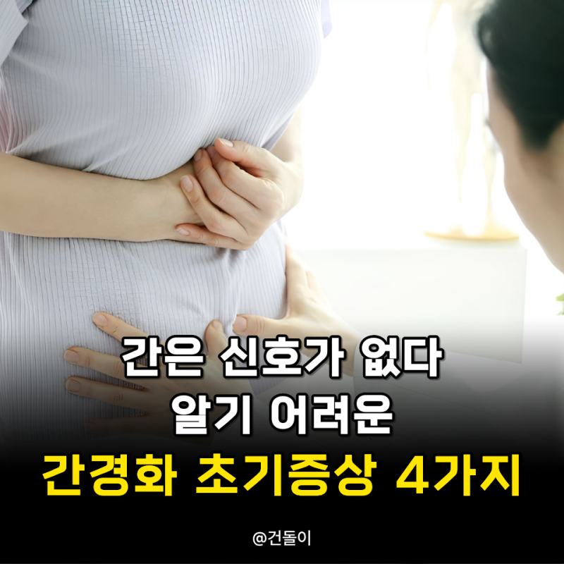 간은 신호가 없다.. 알기 어려운 간경화 초기증상 4가지 주목