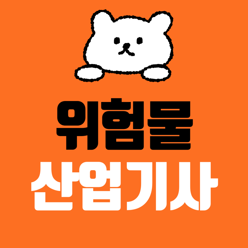 위험물산업기사 2027년 시험일정 합격률 현실 연봉은? 취업 전망 체크하세요