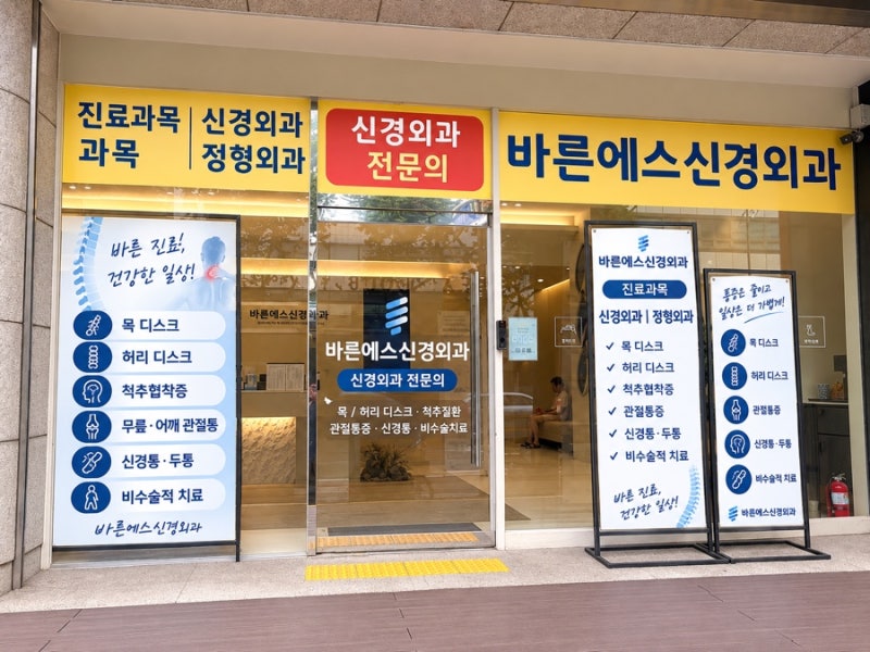 [인천/주사치료 잘하는병원]바른에스신경외과&척추관절&디스크치료&수액치료