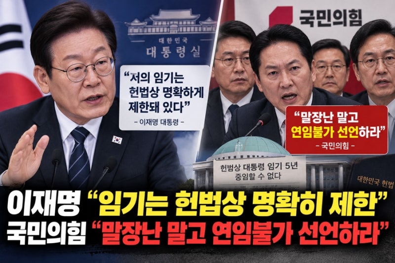 이재명 “임기는 헌법상 명확히 제한”…국민의힘 “말장난 말고 연임불가 선언하라”