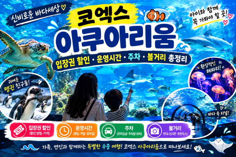 코엑스 아쿠아리움｜입장권 할인·운영시간·주차·볼거리 총정리