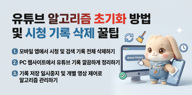 유튜브 알고리즘 초기화 방법 및 시청 기록 삭제 꿀팁
