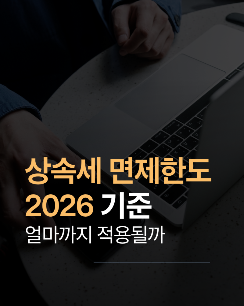 손주 상속세 면제한도 2026 기준 얼마까지 적용될까