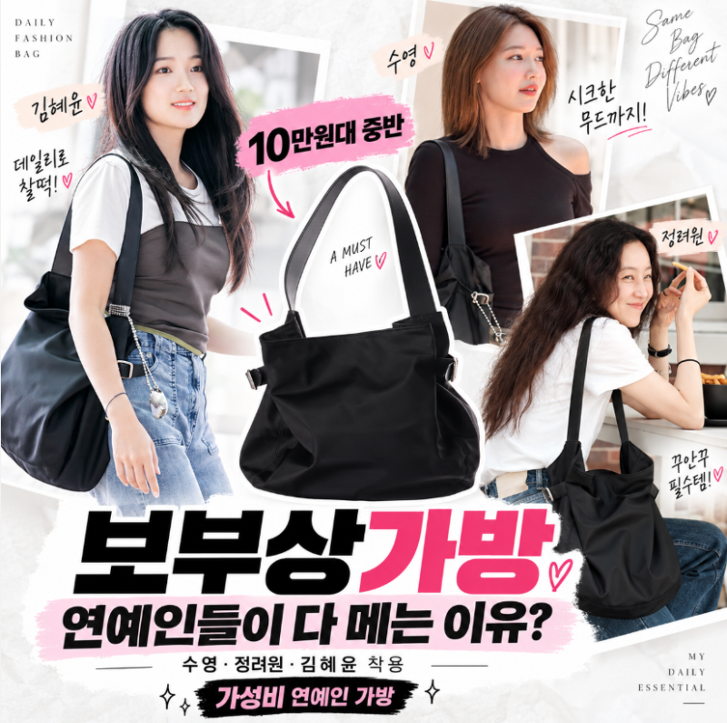 보부상가방 10만원대 소녀시대 수영, 정려원, 김혜윤이 선택한 가방