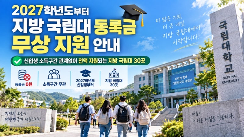 "국가장학금 미신청 시 미지급?" 2027 지방 국립대 등록금 0원 혜택 놓치는 실수