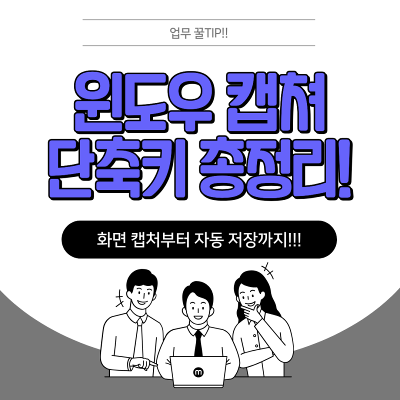 윈도우 캡쳐 단축키 총정리, 화면 캡처부터 자동 저장까지