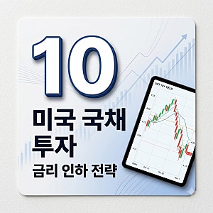 미국 10년물 국채금리 투자방법 ETF부터 직접 매수까지