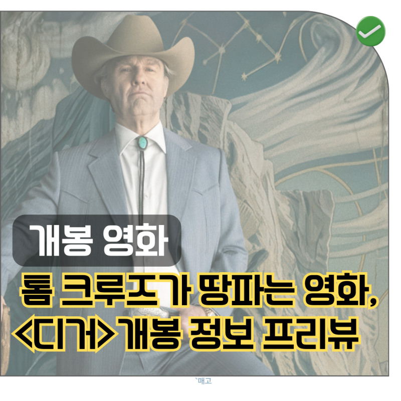 이번엔 액션이 아니다! 연기파 톰 크루즈의 원맨쇼 , 프리뷰 최종 예고편 개봉 정보